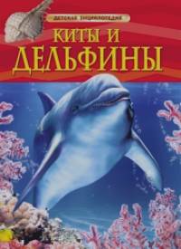 Киты и дельфины: Детская энциклопедия