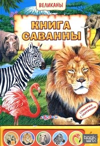Книга саванны