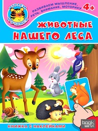Книжка с наклейками: Животные нашего леса