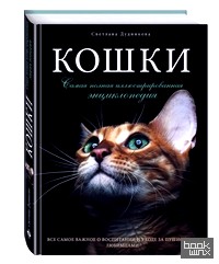 Кошки: Самая полная иллюстрированная энциклопедия
