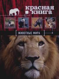 Красная книга: Животные мира