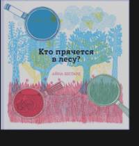 Кто прячется в лесу?
