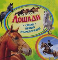Лошади