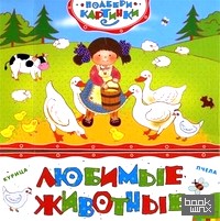 Любимые животные