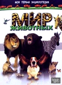 Мир животных: Энциклопедия