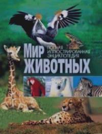Мир животных