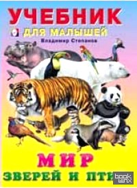 Мир зверей и птиц