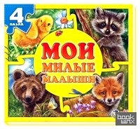 Мои милые малыши (4 пазла)