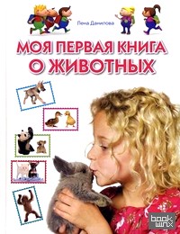 Моя первая книга о животных