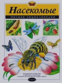 Насекомые: Полная энциклопедия