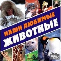 Наши любимые животные