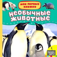 Необычные животные