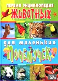 Первая энциклопедия животных для маленьких почемучек