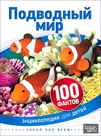 Подводный мир