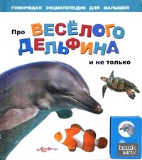 Про веселого дельфина и не только