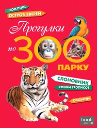 Прогулки по зоопарку