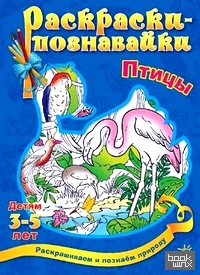 Птицы: Раскрашиваем и познаем природу. Для детей от 3-5 лет