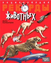 Рекорды животных: Энциклопедия