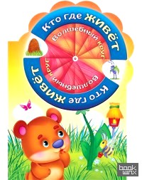 Волшебный круг: Кто где живёт