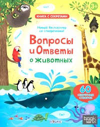 Вопросы и ответы о животных