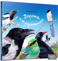 Ворона и ее родственники