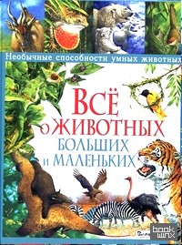 Все о животных больших и маленьких: Необычные способности умных животных