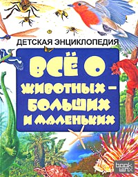 Всё о животных — больших и маленьких