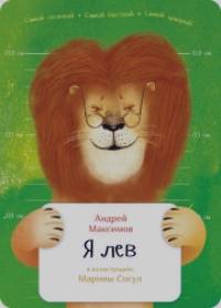 Я лев