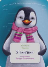 Я пингвин