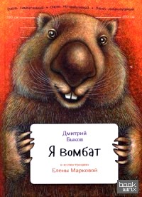 Я вомбат