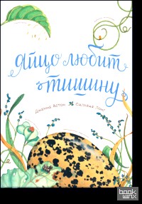 Яйцо любит тишину