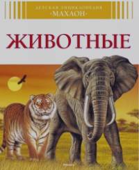 Животные