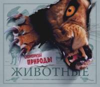 Животные: Сюрпризы природы