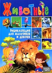 Животные: Энциклопедия для мальчиков и девочек