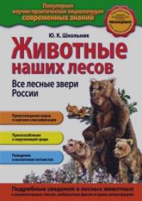 Животные наших лесов: Все лесные звери России