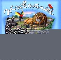 Животные в зоопарке