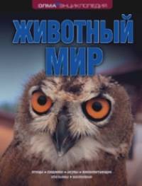 Животный мир