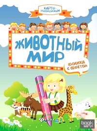 Животный мир: книжка с секретом