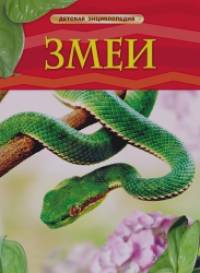 Змеи: Детская энциклопедия