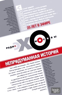 Эхо Москвы: Непридуманная история