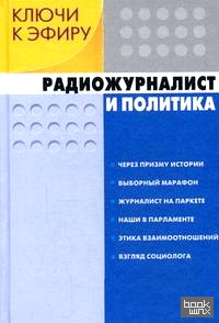 Ключи к эфиру: В 2-х книгах: Книга 1. Радиожурналист и политика