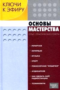 Ключи к эфиру: В 2-х книгах. Книга 2. Основы мастерства: Опыт, практические советы