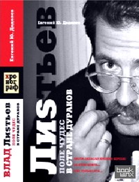 Листьев: Поле чудес в стране дураков