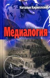 Медиалогия