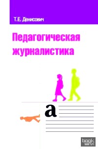 Педагогическая журналистика: Учебное пособие