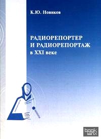 Радиорепортер и радиорепортаж в XXI веке: история и трансформация жанра, перспективы профессии