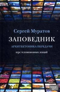 Заповедник: Архитектоника передачи. Курс телевизионных лекций