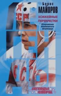 Хоккейные перекрестки: Откровения знаменитого форварда