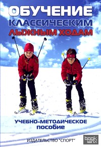 Обучение классическим лыжным ходам: Учебно-методическое пособие
