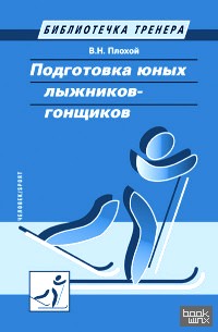 Подготовка юных лыжников-гонщиков